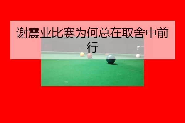 谢震业比赛为何总在取舍中前行